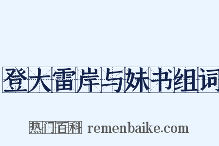 登大雷岸与妹书组词是什么意思的图片